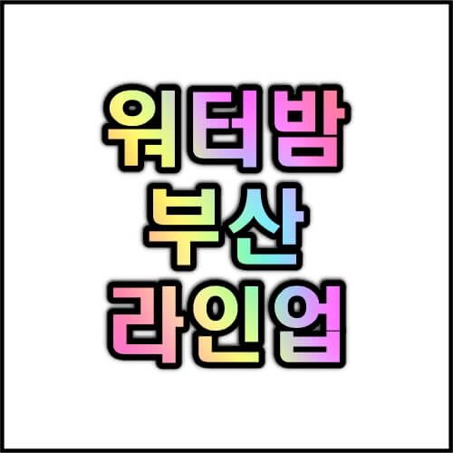 워터밤-부산-라인업-2023-일정-예매-출연진-시간