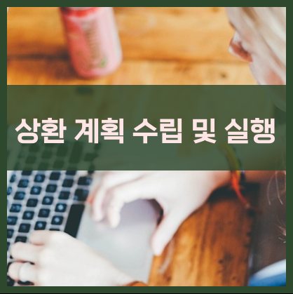 상환 계획 수립 및 실행