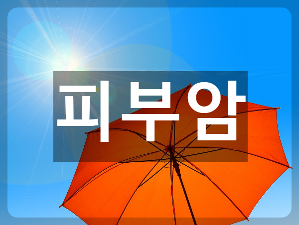  자외선 차단으로 예방할 수 있는 피부암