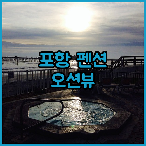 포항 펜션 추천 해변 근처 스파 펜션