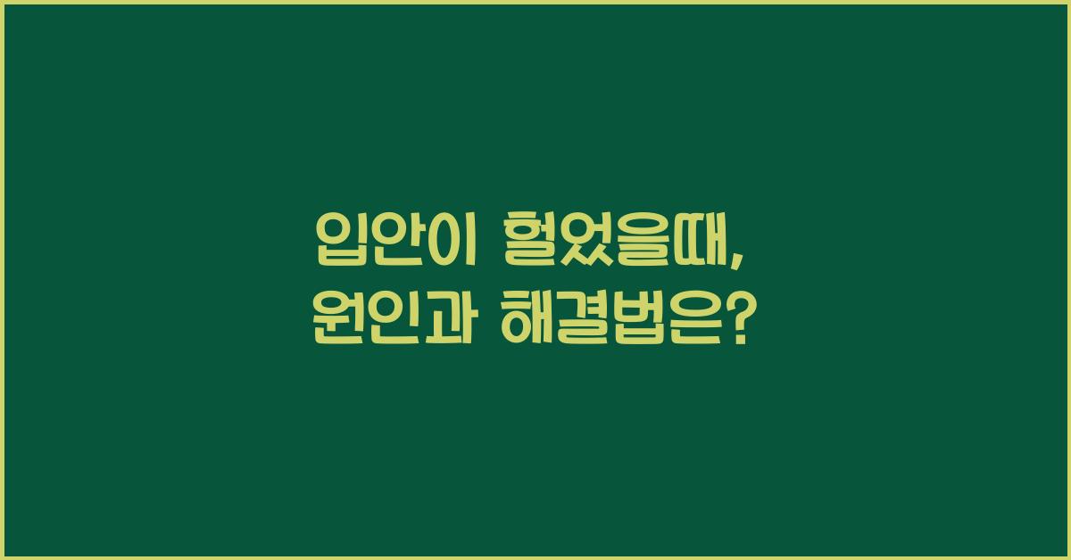 입안이 헐었을때