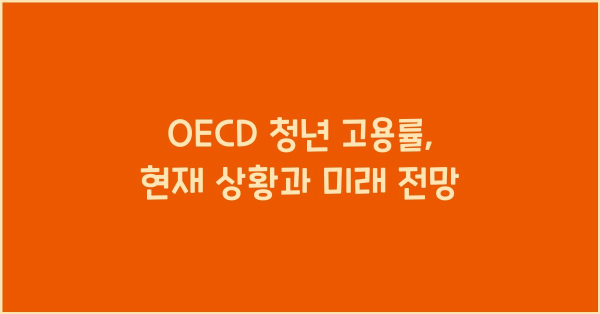 oecd 청년 고용률