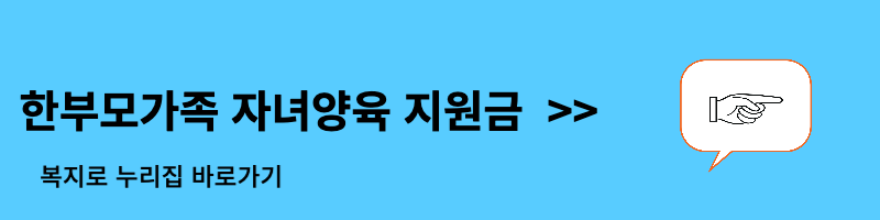 한부모가족 자녀양육 지원금