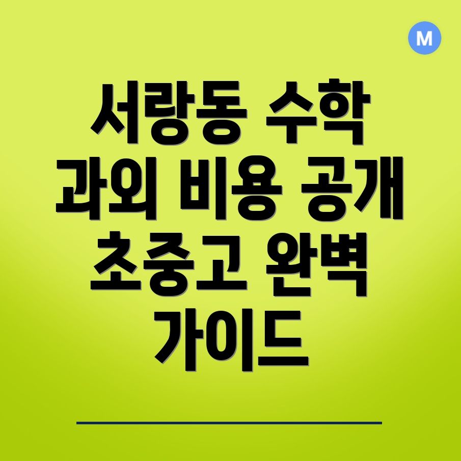 수학 과외 비용