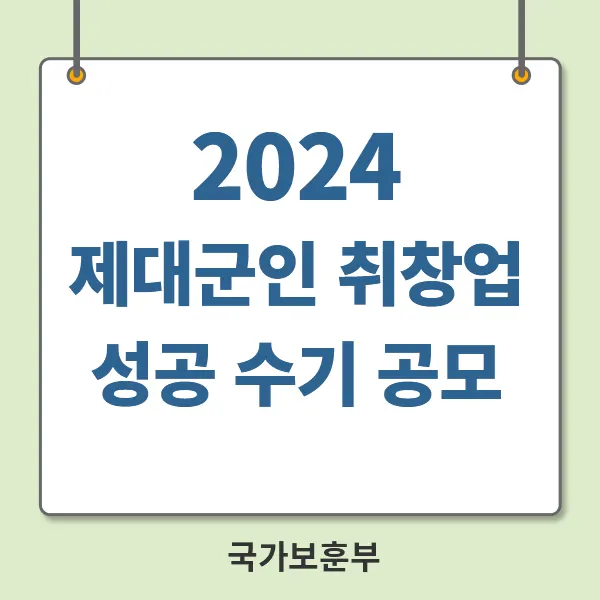 2024 제대군인 취·창업 성공 수기 공모