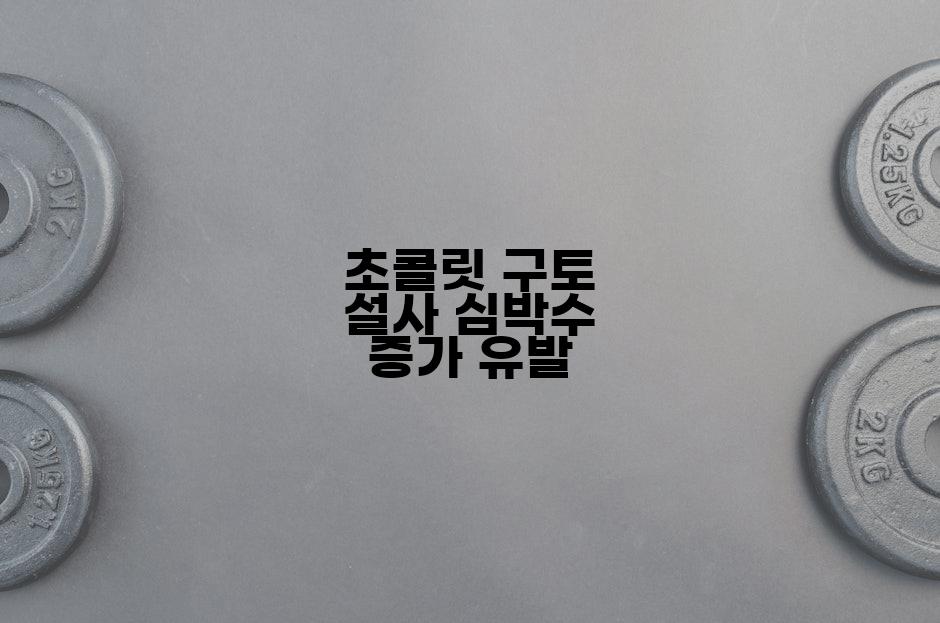 초콜릿 구토 설사 심박수 증가 유발