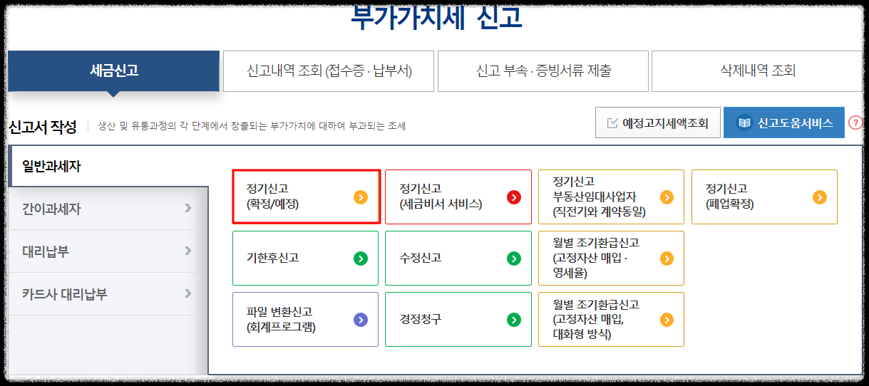 2023년 2기 부가가치세 예정신고 납부