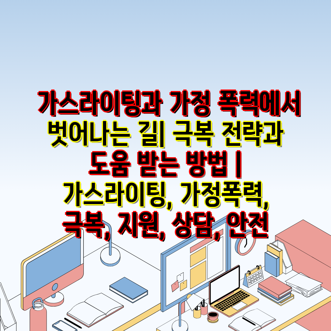  가스라이팅과 가정 폭력에서 벗어나는 길 극복 전략과 