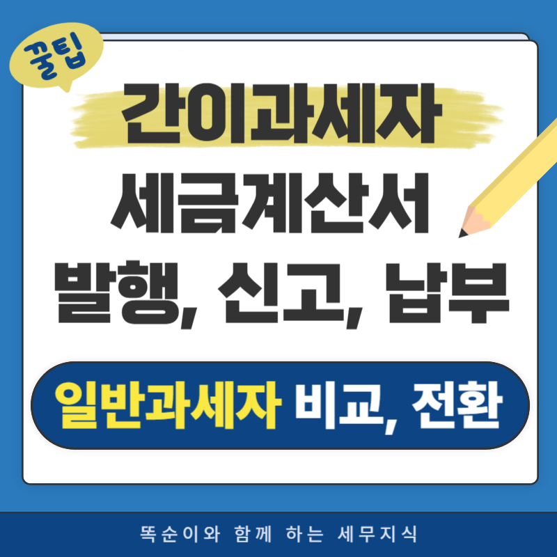 간이사업자 세금계산서 발행 신고 납부, 일반과세자 비교 총정리