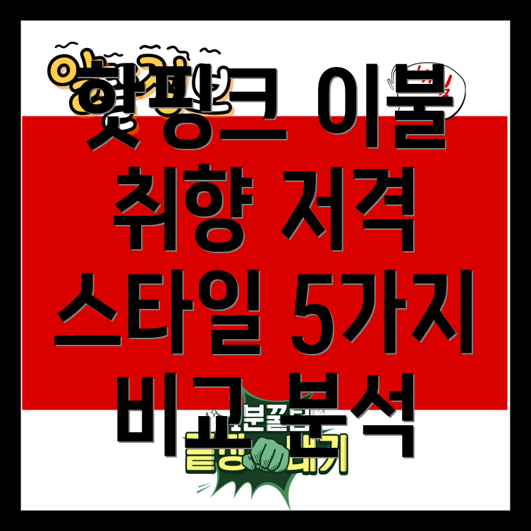 핫핑크이불취향저격하는5가지스타일비교분석