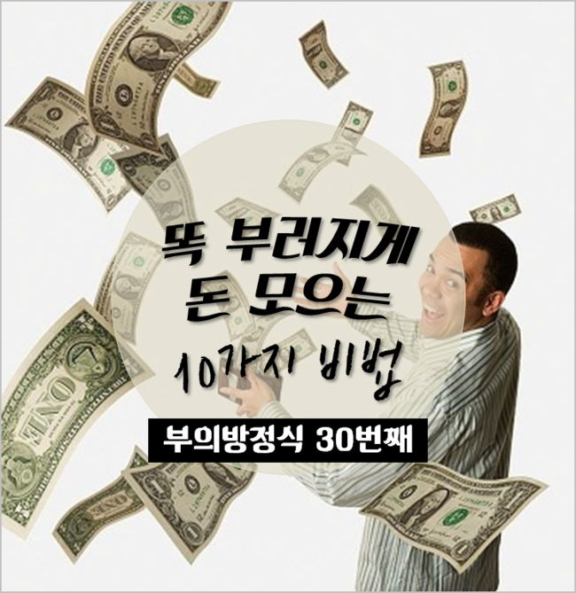  돈 모으는 방법 5가지