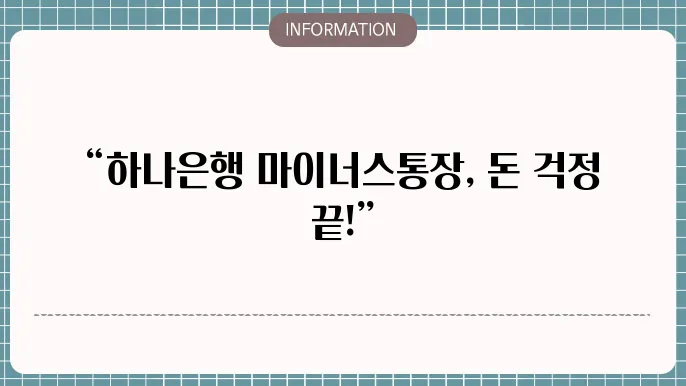 하나은행 마이너스통장 대출 한도 및 이자율