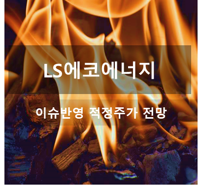 LS에코에너지 기업정보 및 주가 전망