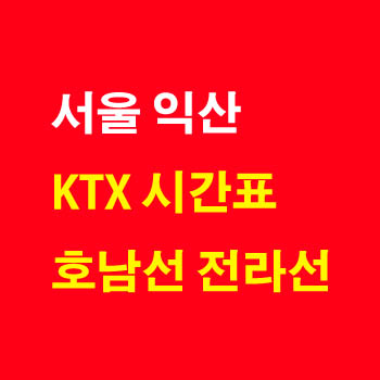 익산 서울, 서울 익산 KTX 기차 시간표 및 운임 요금표