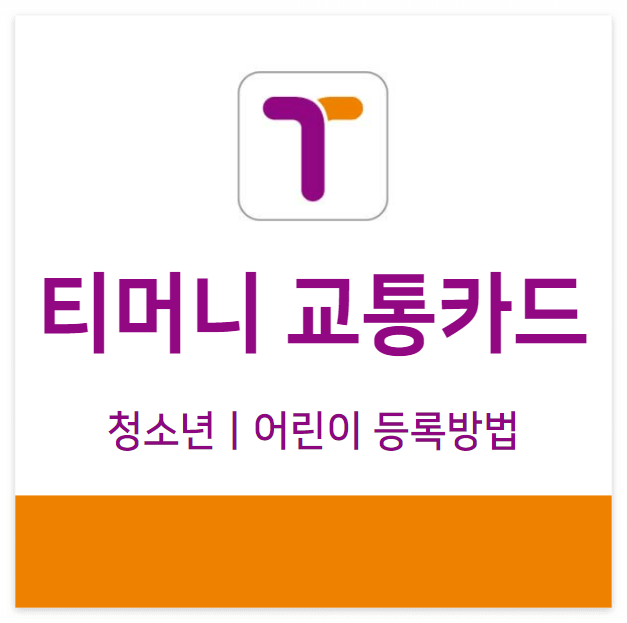 티머니_교통카드_어린이/청소년_등록방법