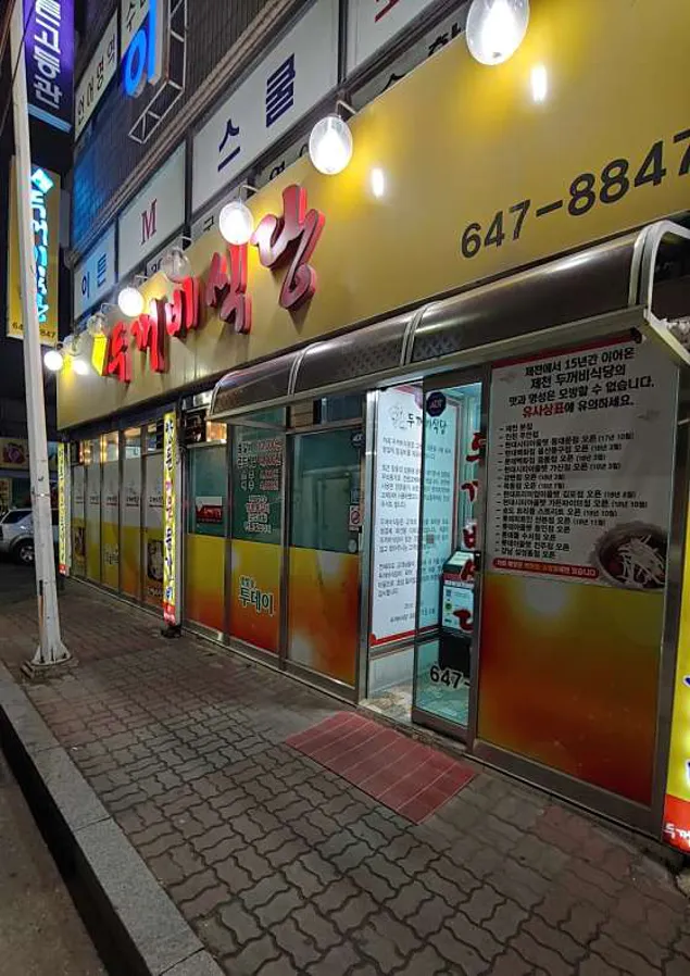 두꺼비 식당