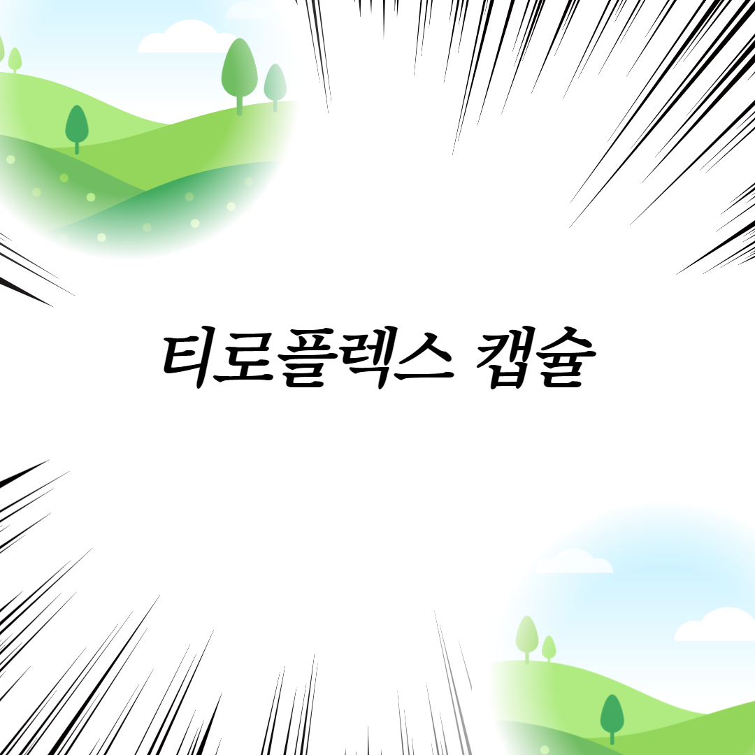  티로플렉스 캡슐