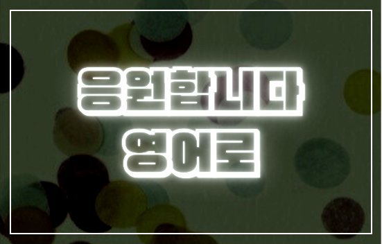 응원합니다영어로
