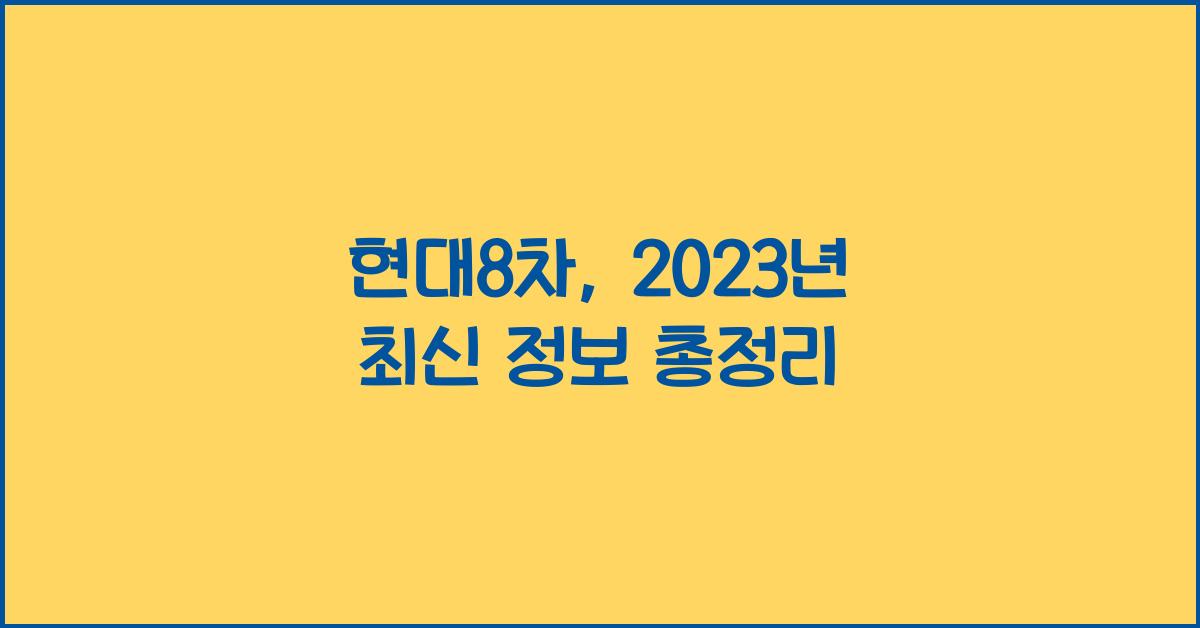 현대8차