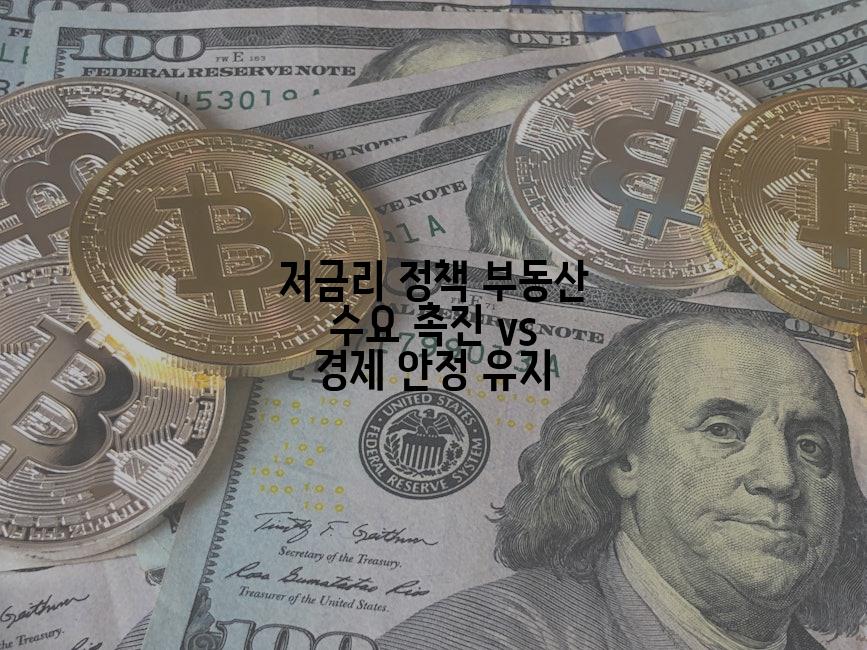 저금리 정책 부동산 수요 촉진 vs 경제 안정 유지