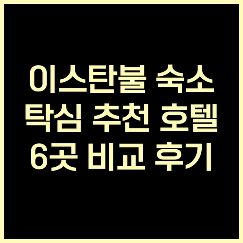 이스탄불 탁심 지역 추천 호텔 6곳 