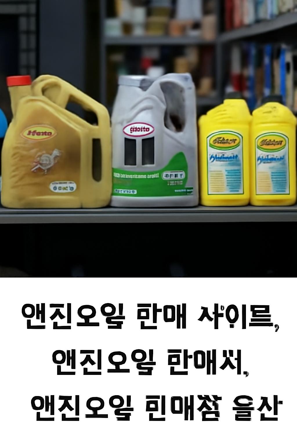 엔진오일 판매