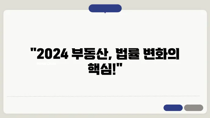 부동산 법률 변화에 대한 전망: 2024년 트렌드