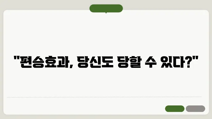 편승효과 사례