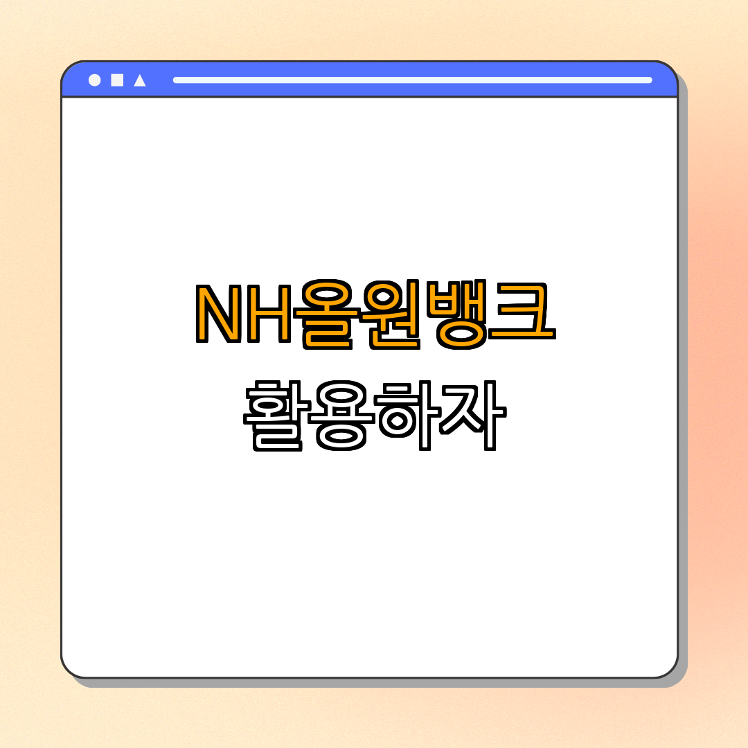 5. 결론: NH올원뱅크의 활용성