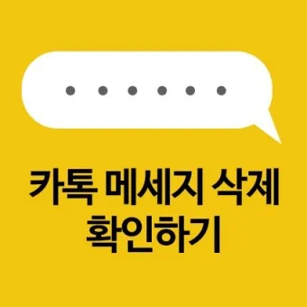 카톡 삭제된 메시지 보는방법 복구 방법 아이폰 갤럭시_7
