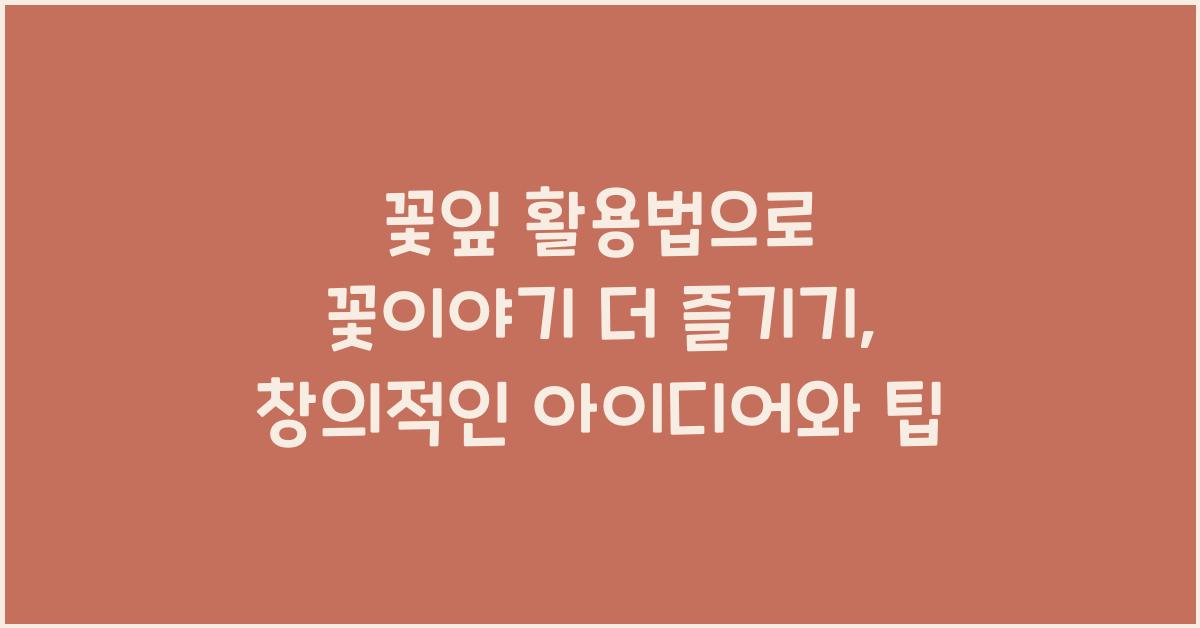 꽃잎 활용법