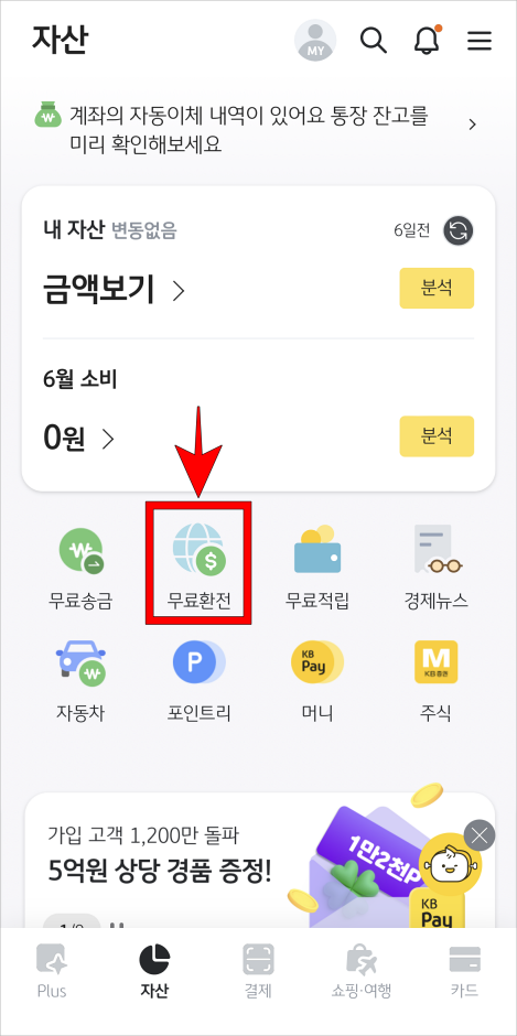 자산 메뉴의 '무료환전'을 선택