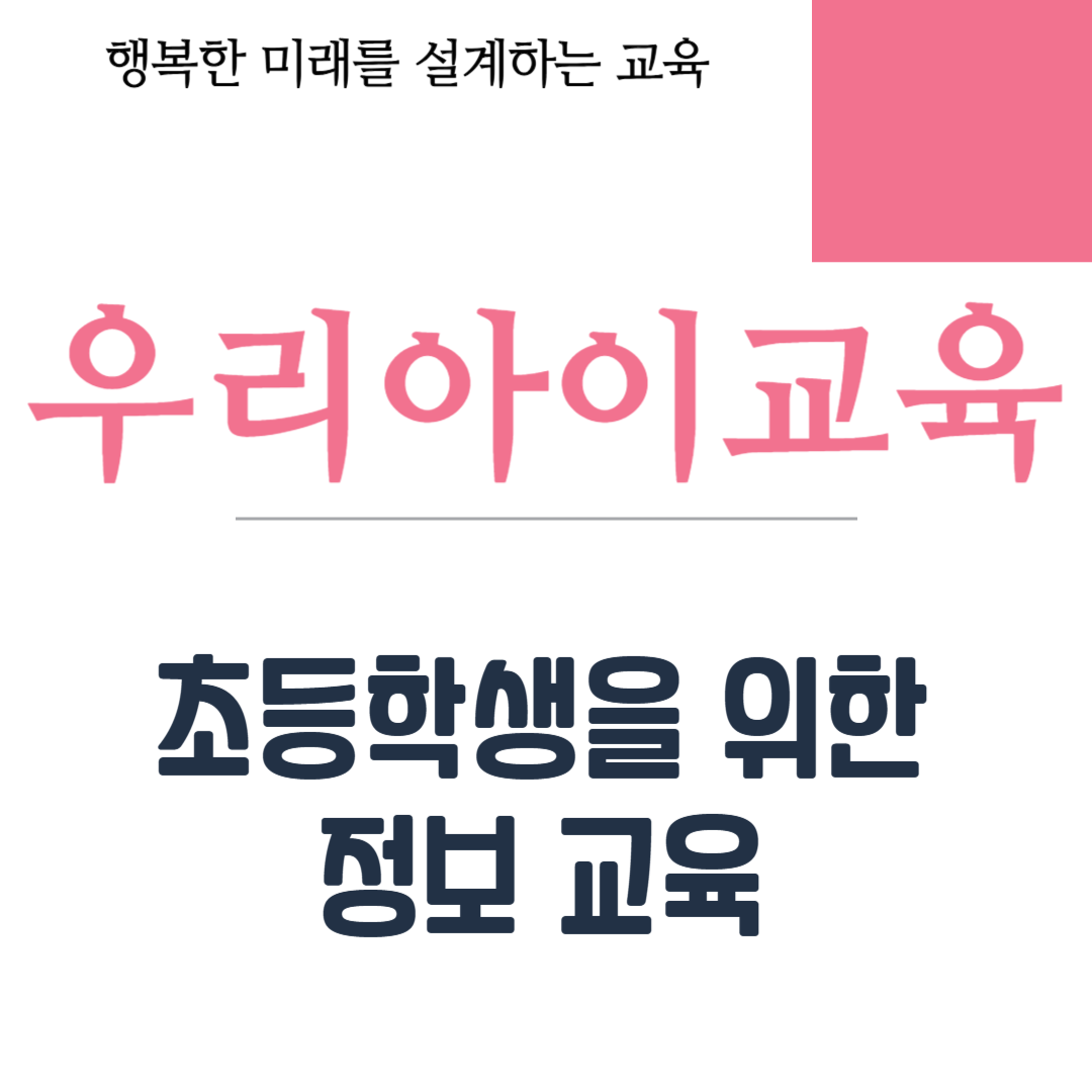 초등학생을 위한 정보 교육