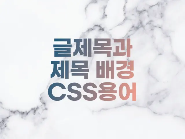  오디세이 스킨 글제목 배경, 글제목과 CSS 용어 설명