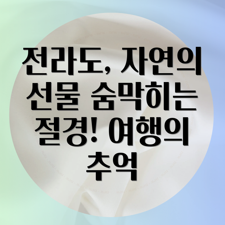 전라도 자연