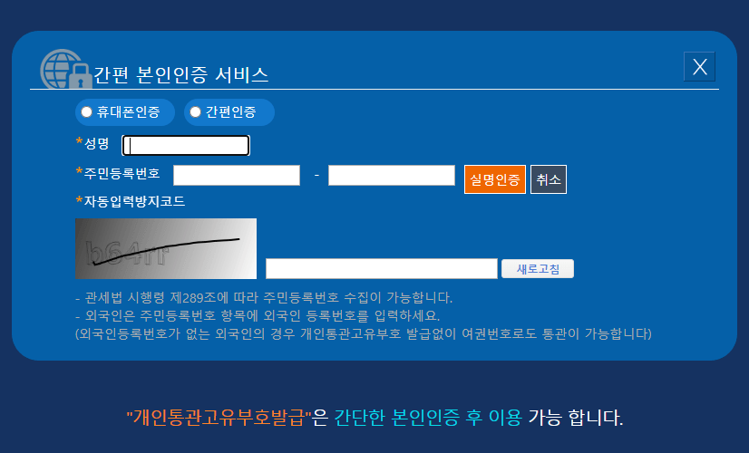 개인통관고유부호-인증화면