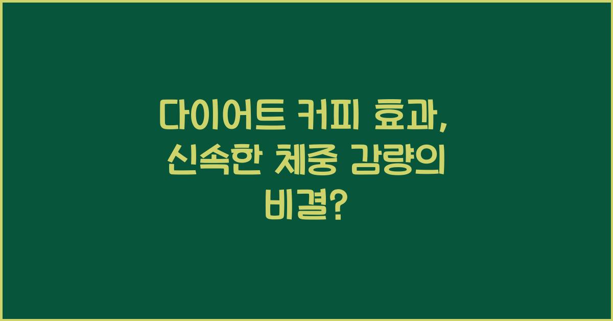 다이어트 커피 효과