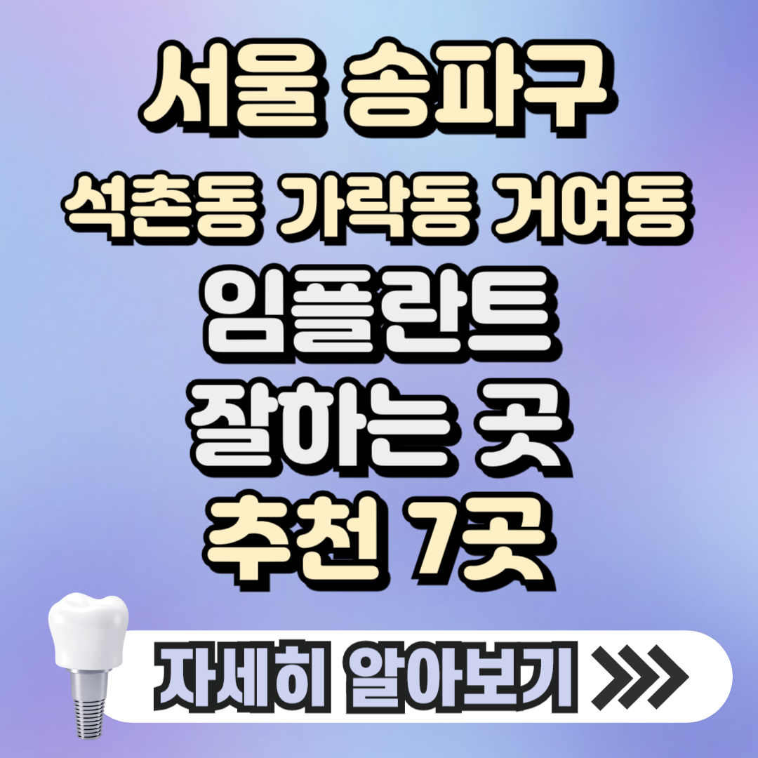 서울 송파구 석촌동 가락동 거여동 임플란트 잘하는 곳 치과 추천 7곳, 가격 ( 가격 싼 곳, 저렴한 곳, 후기좋은 곳)