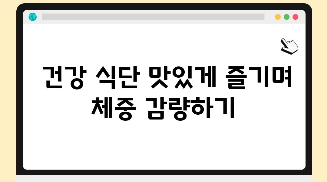  건강 식단 맛있게 즐기며 체중 감량하기