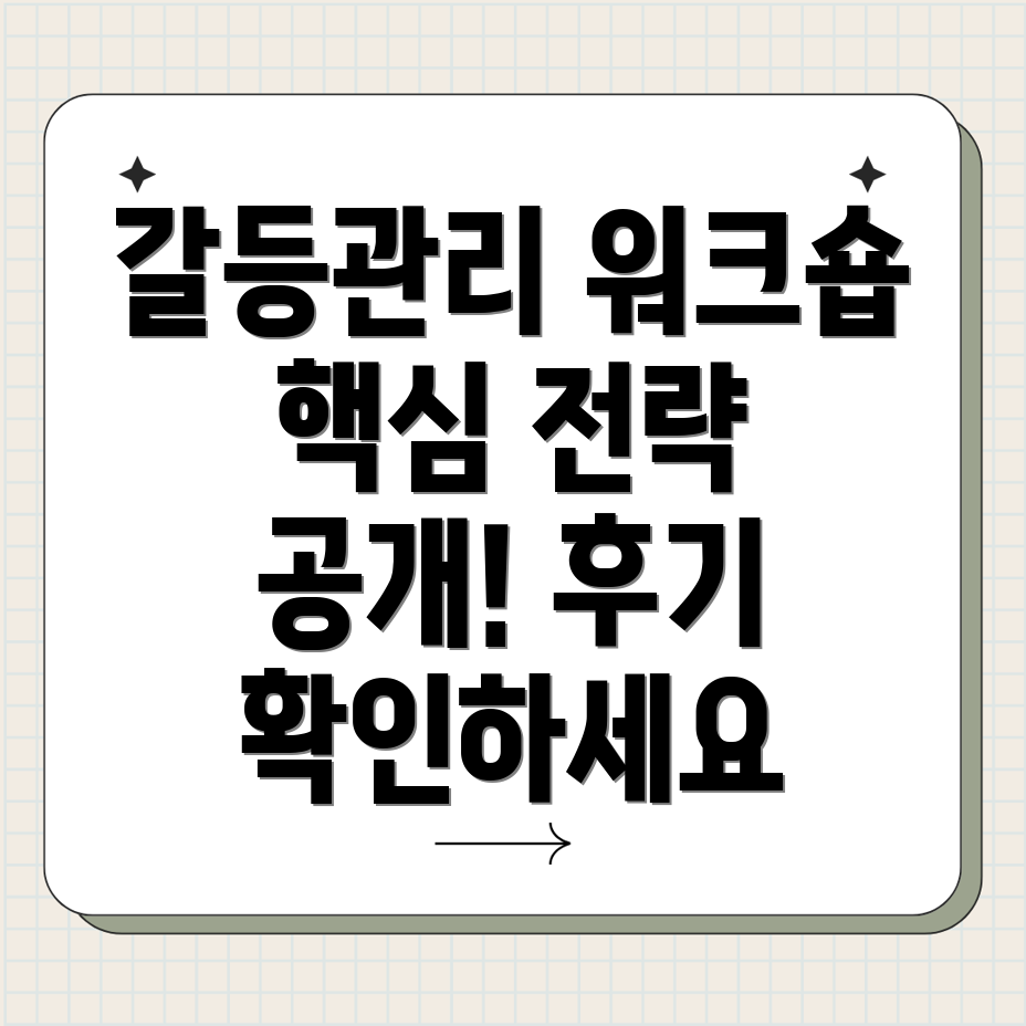 갈등관리