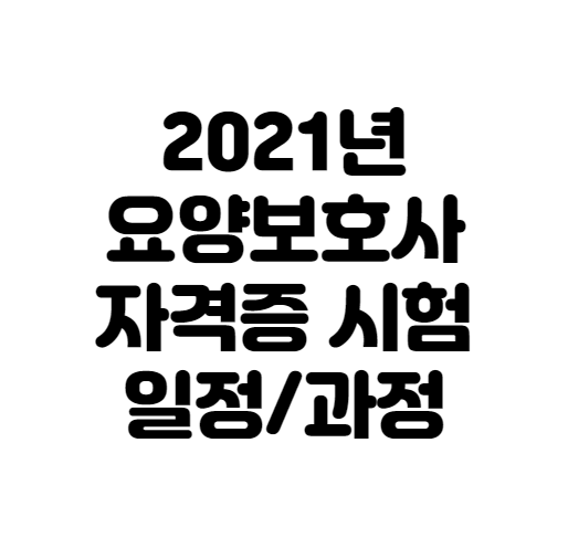  2021년 요양보호사 자격증 시험일정