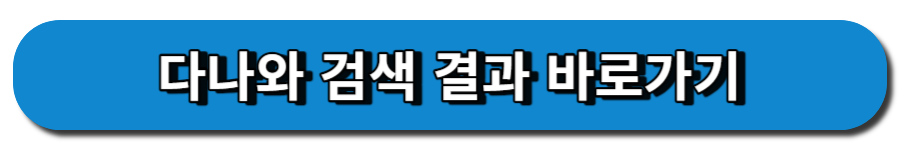 다나와 검색결과 바로가기