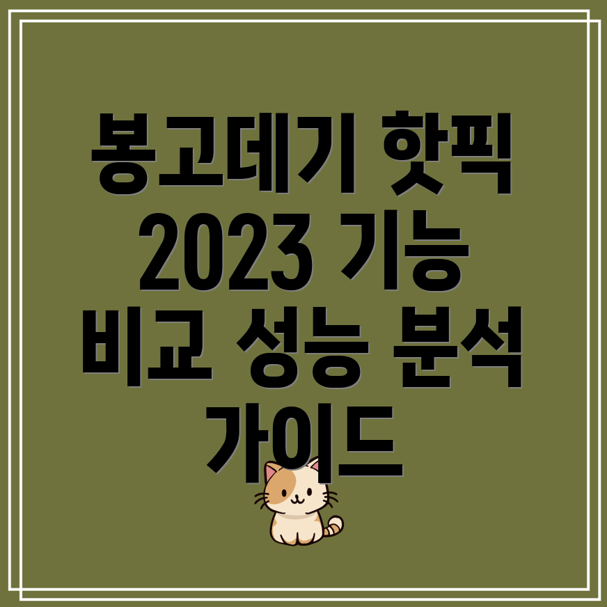 봉고데기선택가이드2023년핫한기능성능비교분석