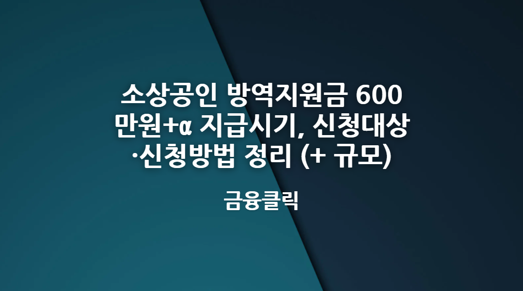 소상공인 방역지원금 600만원