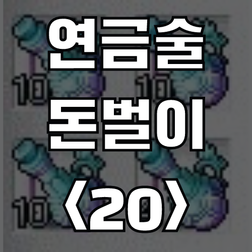 메이플스토리  연금술 돈벌이 <20> 재물 획득의 비약 (재료, 가격)