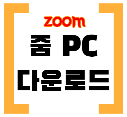 줌 pc다운로드 썸네일