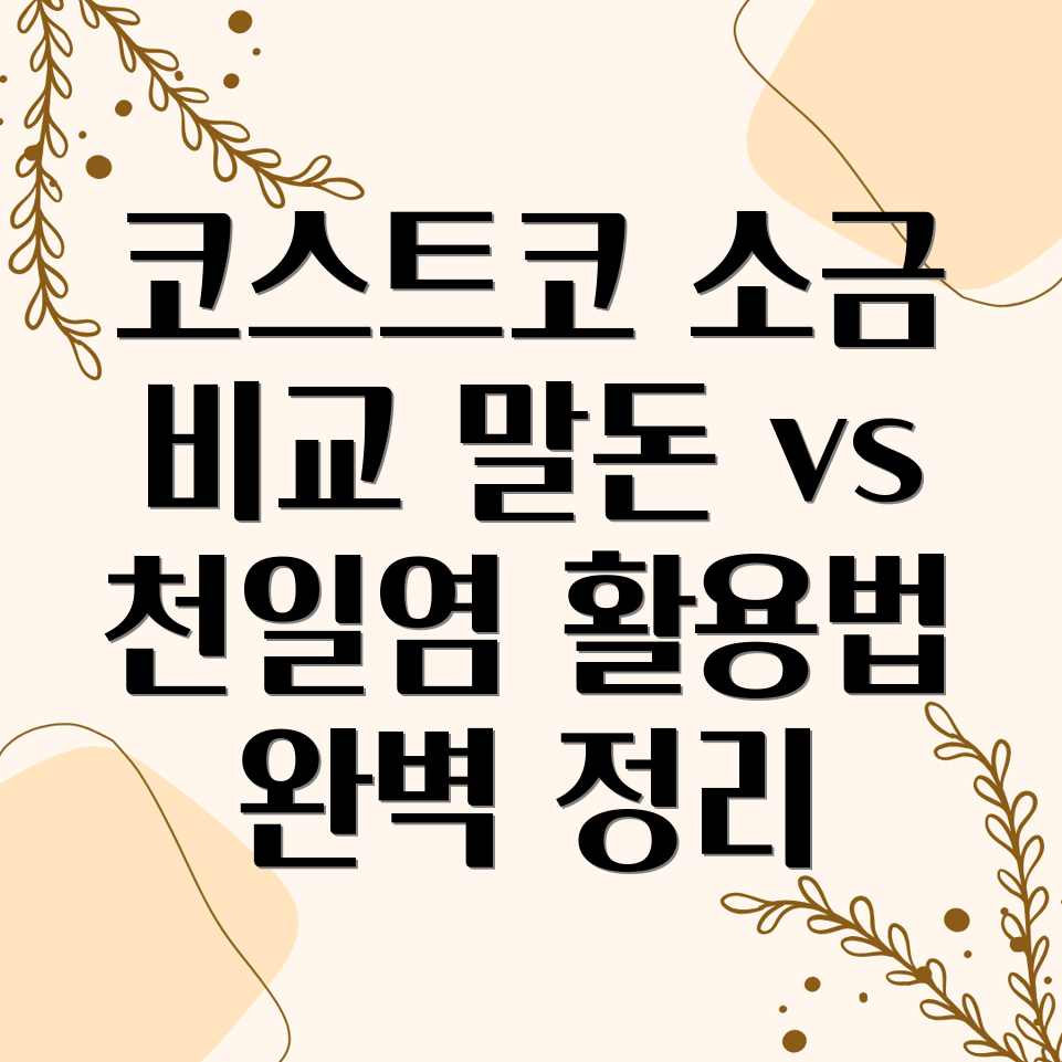 코스트코 소금