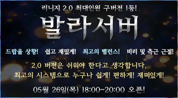 리니지 프리서버 발라서버
