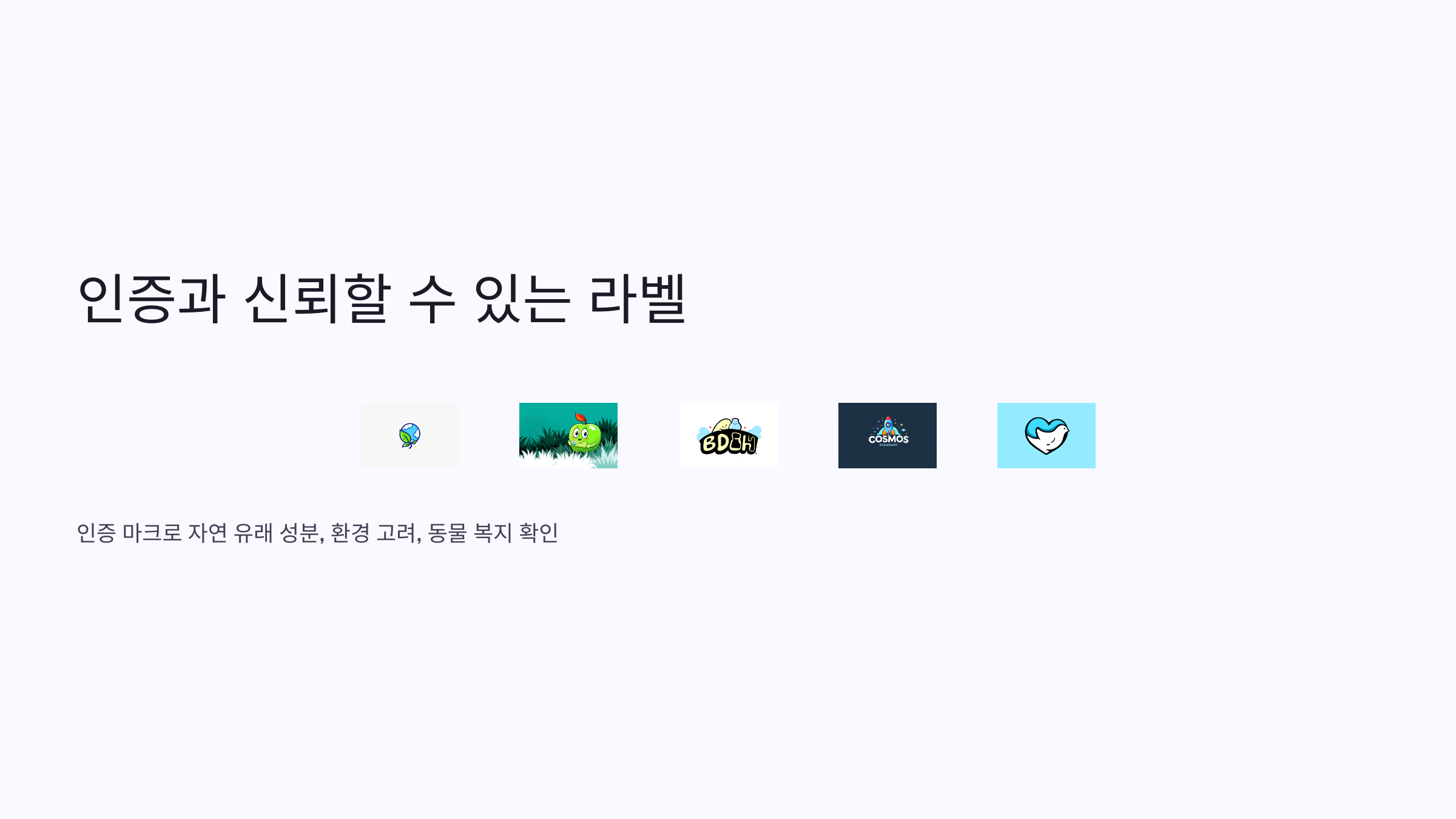 인증과 신뢰할 수 있는 라벨