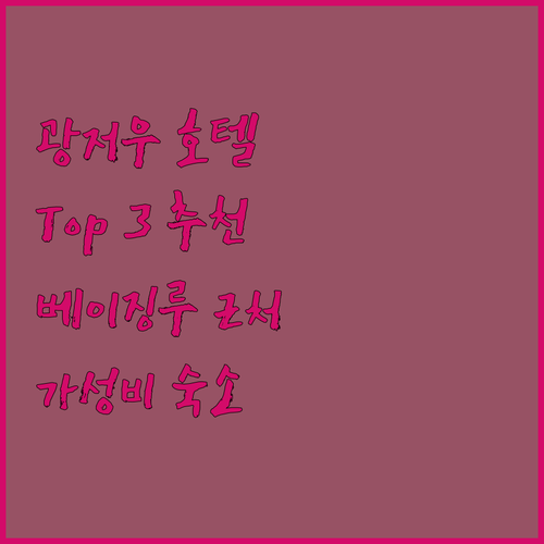 광저우 호텔 Top 3 추천! 베이징